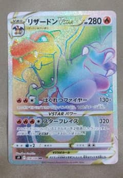 ポケモンカード　リザードンVSTAR 118/100 HR 状態B】リザードンVSTAR HR (118/100) [s9] の通販・買取価格