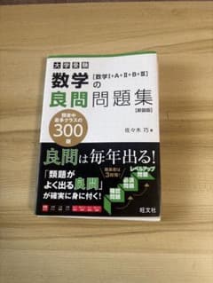 大学受験 数学の良問問題集 [数学I+A+II+B+III] 新装版のサムネイル