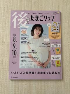 後期のたまごクラブ 2025年夏号のサムネイル