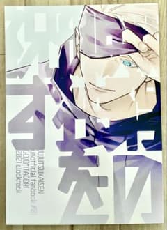 呪術廻戦 同人誌 無窮の孤独を祝すのサムネイル