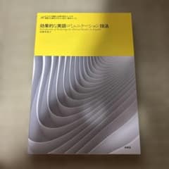 効果的な英語コミュニケーション技法 = Introduction of Ach…のサムネイル