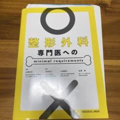 整形外科専門医へのminimal requirementsのサムネイル