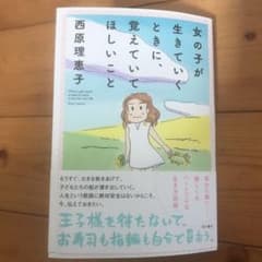 女の子が生きていくときに、覚えていてほしいことのサムネイル