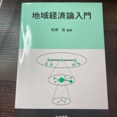 地域経済論入門のサムネイル