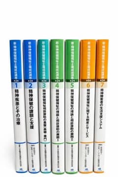 精神保健福祉士養成講座テキスト7巻セットのサムネイル