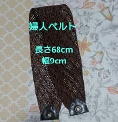 レディースベルト 長さ68cm幅9cmのサムネイル