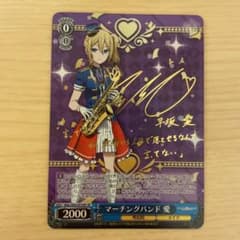 ヴァイスシュヴァルツ　マーチングバンド　愛　SP 早坂愛　サイン　かぐや様のサムネイル