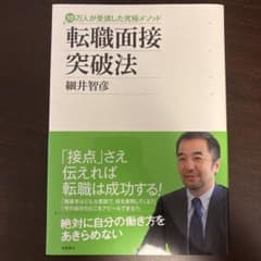 転職面接突破法 : 10万人が受講した究極メソッドのサムネイル