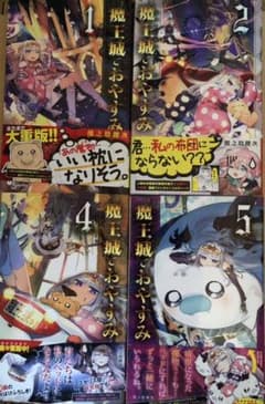 熊之股鍵次 魔王城でおやすみ 4冊のサムネイル