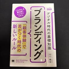 デジタル時代の基礎知識『ブランディング』「顧客体験」で差がつく時代の新しいルールのサムネイル