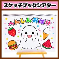 【イラスト素材】へんしんおばけ スケッチブックシアター 保育教材 知育玩具