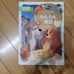 わんわん物語 ディズニー スーパーゴールド絵本のサムネイル