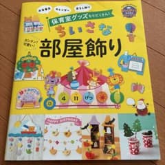 カンタン!可愛い!ちいさな部屋飾り : お当番表 カレンダー 吊るし飾り 保育…のサムネイル