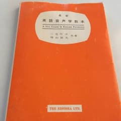 英語音声学教本のサムネイル