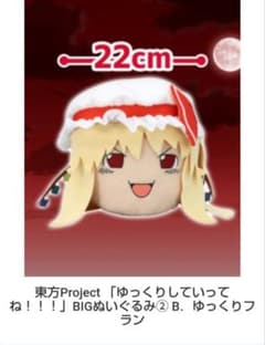 東方Project　ゆっくりしていってね!!!　BIGぬいぐるみ　ゆっくりフラン