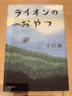 ライオンのおやつのサムネイル