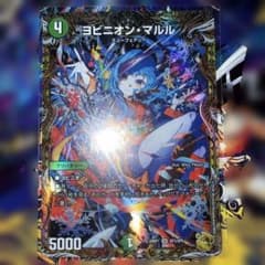 ヨビニオンマルル　金トレジャー 1枚　裁断面白かけあり 金トレジャー】ヨビニオン・マルル[DM_26RP1_SP3/SP5_SR] - マスターズ