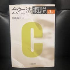 会社法概説のサムネイル