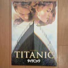 映画パンフレット　タイタニック　ディカプリオのサムネイル