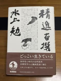 精進百撰／水上勉 帯付きのサムネイル
