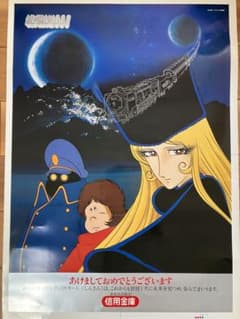 銀河鉄道999信用金庫ポスター未使用トンボ付き80年代ビンテージ希少品珍品非売品 銀河鉄道999信用金庫ポスター未使用トンボ付き80年代ビンテージ