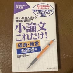小論文これだけ! 短大・推薦入試から難関校受験まで 経済・経営超基礎編のサムネイル