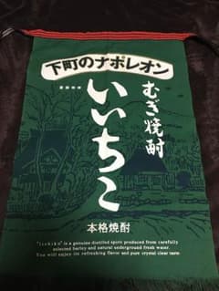 酒屋前掛け  いいちこのサムネイル