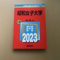 昭和女子大学 赤本 2023 一般入試のサムネイル