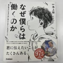 なぜ僕らは働くのか 君が幸せになるために考えてほしい大切なことのサムネイル