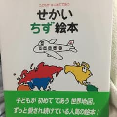 せかいちず絵本 こどものサムネイル