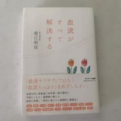 血流がすべて解決するのサムネイル