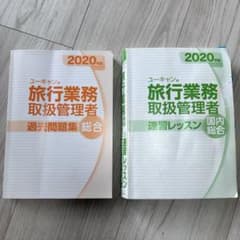 旅行業務取扱管理者　国内　総合　過去問題集　速習レッスン　バラ売り可能のサムネイル