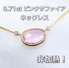 キュート！ 非加熱 0.71ct ピンク サファイア ネックレス 鑑別書 