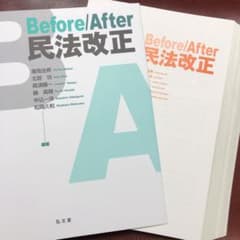【新品】【裁断済】Before/After 民法改正【書込み無し】のサムネイル