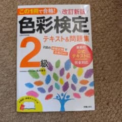 色彩検定2級 テキスト＆問題集 改訂新版のサムネイル