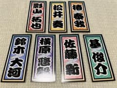 IMPACTors 滝沢歌舞伎ZEROステッカーのサムネイル