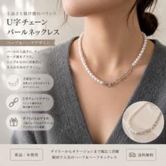 U字チェーン パールネックレス ハーフ＆ハーフのサムネイル