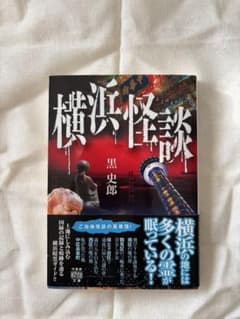 横浜怪談のサムネイル