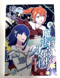 【非売品入場特典】魔法科高校の劣等生 エイリアンEXのサムネイル