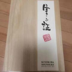 完全受注 清木場俊介 生きる証 書のサムネイル