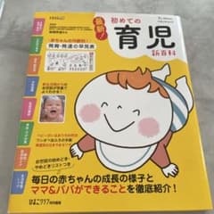 初めての育児新百科 最新 ベネッセ・ムックのサムネイル