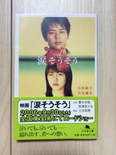 涙そうそう 吉田紀子 吉田雄生 幻冬舎文庫 映画化 帯付きのサムネイル