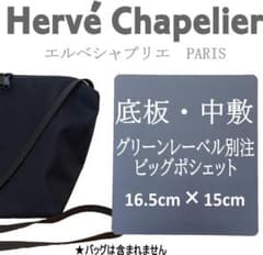 【即納★人気】エルベシャプリエ 2890 ビッグポシェット用 中敷・底板