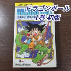 希少 ドラゴンボール 1巻 初版 第1刷発行 ③ - メルカリ