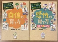 学校では教えてくれない大切なこと 自信の育て方 感性の育て方 2冊セットのサムネイル