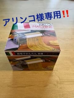 パスタマシンのサムネイル