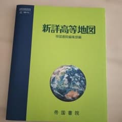 新詳高等地図 帝国書院のサムネイル
