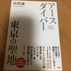 アースダイバー 東京の聖地/中沢 新一のサムネイル