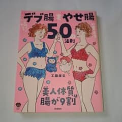 医師が教える"デブ腸"を"やせ腸"に変える50の法則のサムネイル