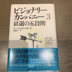 ビジョナリー・カンパニー 3 (衰退の五段階)のサムネイル